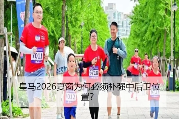皇马2026夏窗为何必须补强中后卫位置？