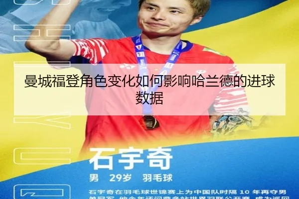曼城福登角色变化如何影响哈兰德的进球数据