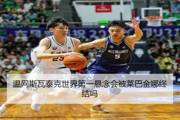 温网斯瓦泰克世界第一悬念会被莱巴金娜终结吗