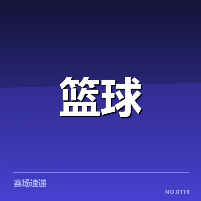 CBA常规赛排名变化：球队实力动向为何频繁波动