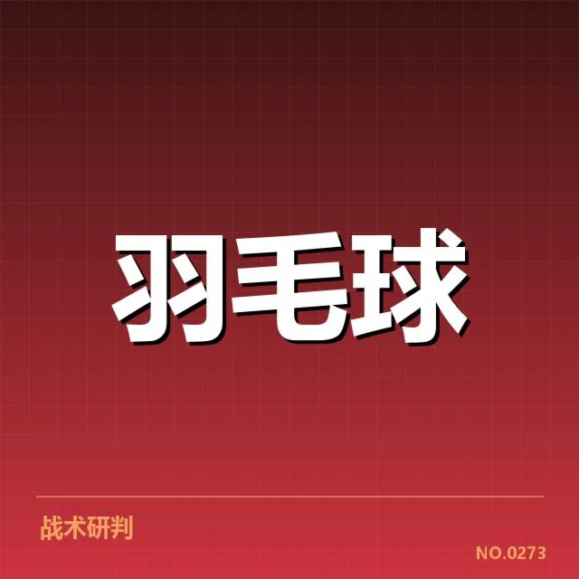 世锦赛羽毛球新老交替：冠军归属暗藏变数