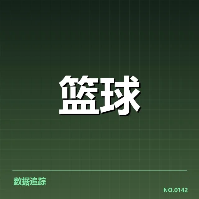 积分榜数据及球队排名确认