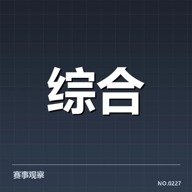 已公布的选手和赛程安排细节