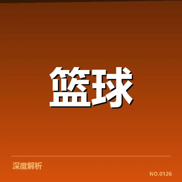 林书豪比赛判罚:裁判尺度是否公正疑问