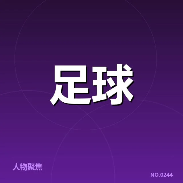 梅西国际赛场上的数据和名单确认