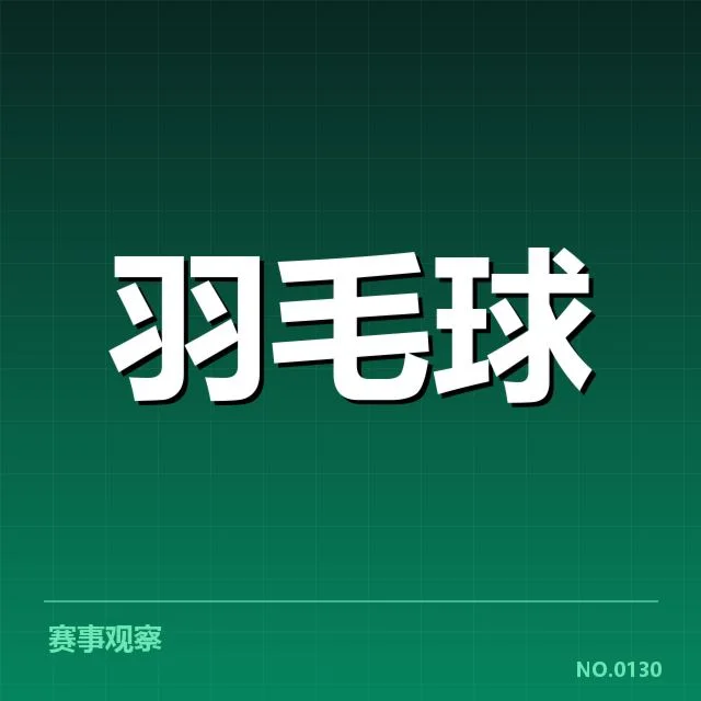羽毛球全英赛冠军:顶尖选手实力构成疑问